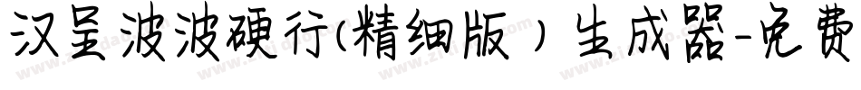 汉呈波波硬行(精细版）生成器字体转换