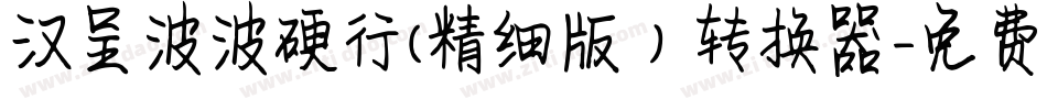 汉呈波波硬行(精细版）转换器字体转换