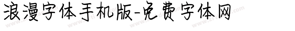 浪漫字体手机版字体转换
