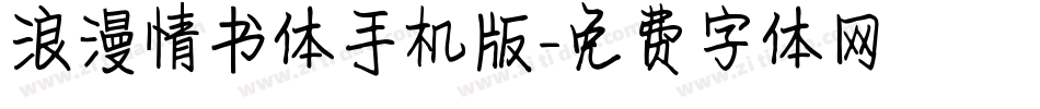 浪漫情书体手机版字体转换