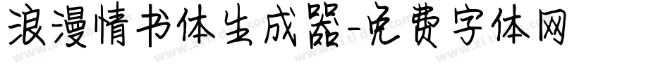 浪漫情书体生成器字体转换