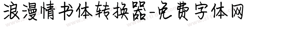 浪漫情书体转换器字体转换
