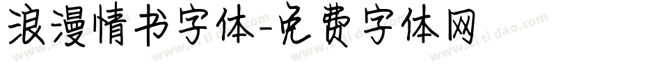 浪漫情书字体字体转换