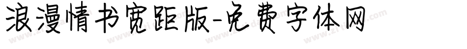 浪漫情书宽距版字体转换