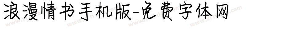 浪漫情书手机版字体转换