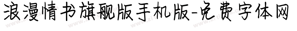 浪漫情书旗舰版手机版字体转换