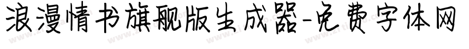 浪漫情书旗舰版生成器字体转换