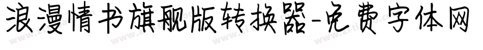 浪漫情书旗舰版转换器字体转换