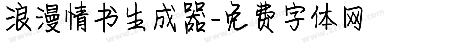 浪漫情书生成器字体转换