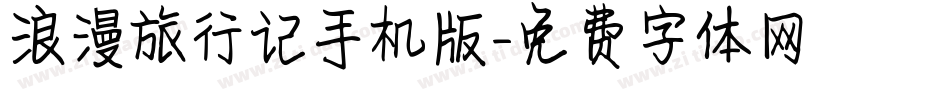 浪漫旅行记手机版字体转换