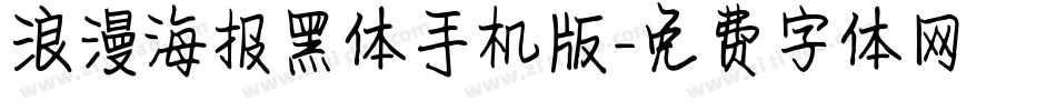 浪漫海报黑体手机版字体转换