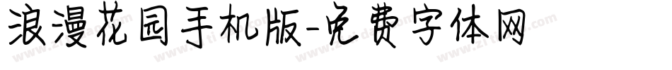 浪漫花园手机版字体转换