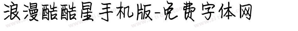 浪漫酷酷星手机版字体转换