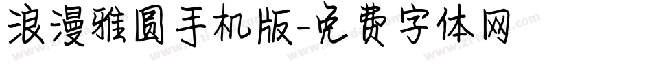浪漫雅圆手机版字体转换