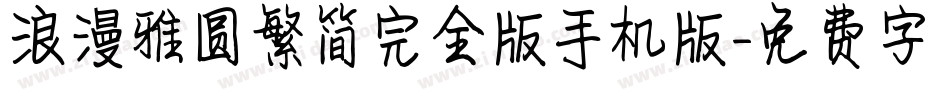 浪漫雅圆繁简完全版手机版字体转换