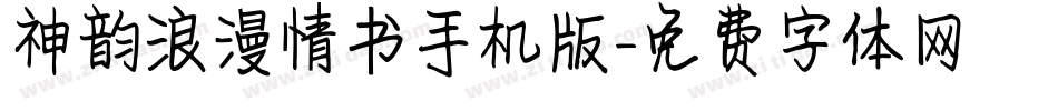 神韵浪漫情书手机版字体转换