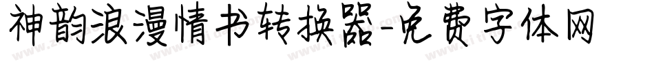 神韵浪漫情书转换器字体转换