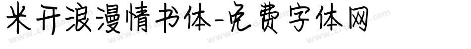 米开浪漫情书体字体转换