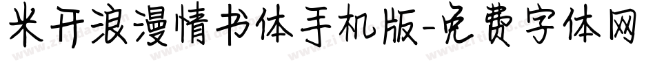 米开浪漫情书体手机版字体转换