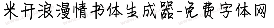 米开浪漫情书体生成器字体转换