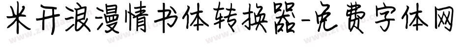 米开浪漫情书体转换器字体转换