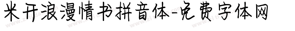 米开浪漫情书拼音体字体转换