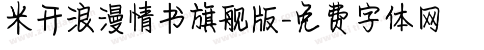 米开浪漫情书旗舰版字体转换