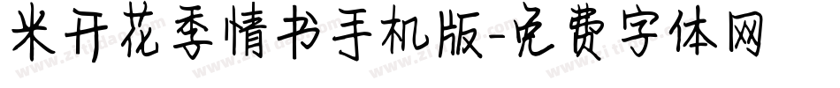 米开花季情书手机版字体转换