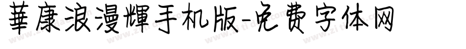 華康浪漫輝手机版字体转换