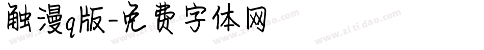 触漫q版字体转换