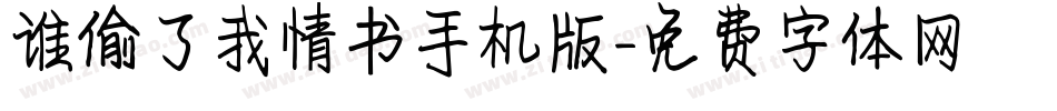 谁偷了我情书手机版字体转换