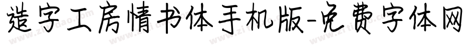造字工房情书体手机版字体转换