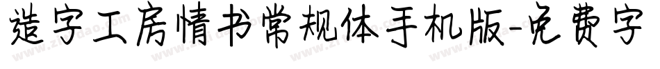 造字工房情书常规体手机版字体转换
