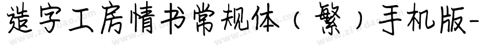 造字工房情书常规体（繁）手机版字体转换