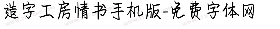 造字工房情书手机版字体转换