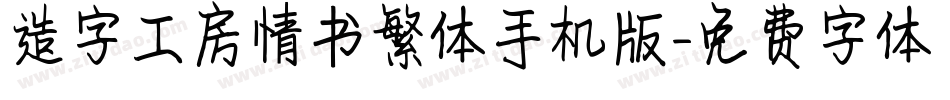 造字工房情书繁体手机版字体转换