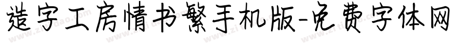 造字工房情书繁手机版字体转换