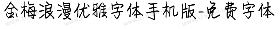 金梅浪漫优雅字体手机版字体转换