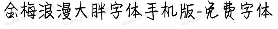 金梅浪漫大胖字体手机版字体转换
