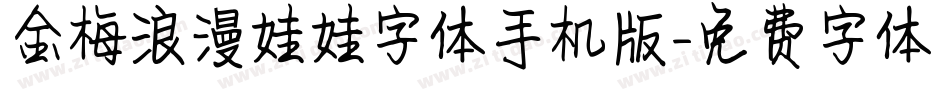 金梅浪漫娃娃字体手机版字体转换