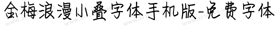金梅浪漫小叠字体手机版字体转换