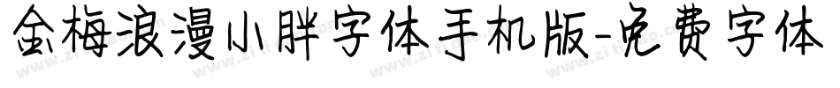 金梅浪漫小胖字体手机版字体转换