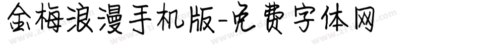 金梅浪漫手机版字体转换
