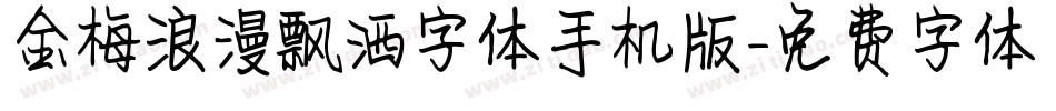 金梅浪漫飘洒字体手机版字体转换