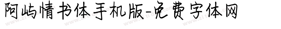 阿屿情书体手机版字体转换