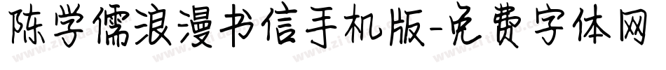 陈学儒浪漫书信手机版字体转换