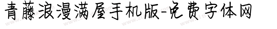 青藤浪漫满屋手机版字体转换