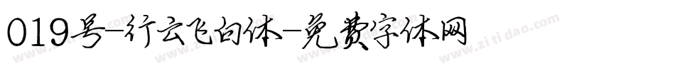 019号-行云飞白体字体转换