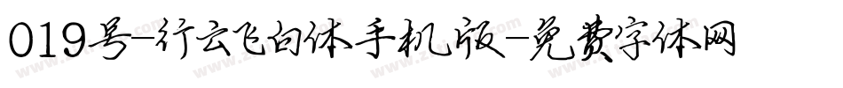 019号-行云飞白体手机版字体转换