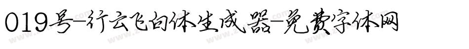 019号-行云飞白体生成器字体转换